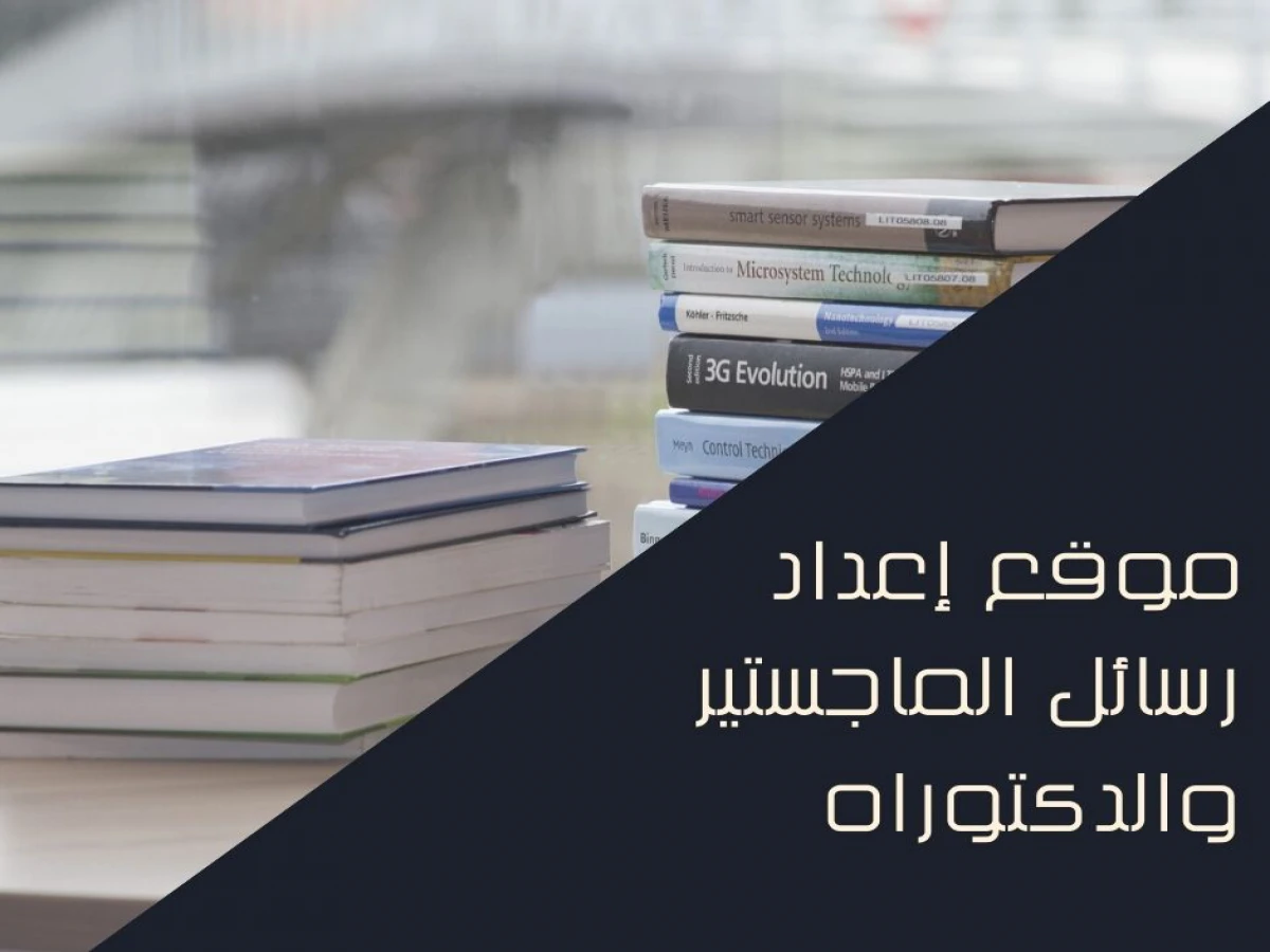 موقع إعداد رسائل الماجستير والدكتوراه